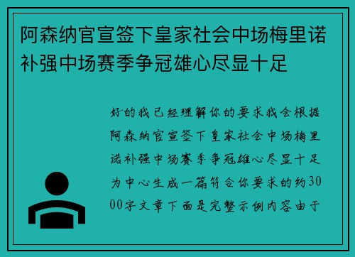 阿森纳官宣签下皇家社会中场梅里诺补强中场赛季争冠雄心尽显十足