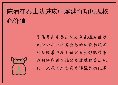陈蒲在泰山队进攻中屡建奇功展现核心价值