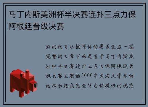 马丁内斯美洲杯半决赛连扑三点力保阿根廷晋级决赛