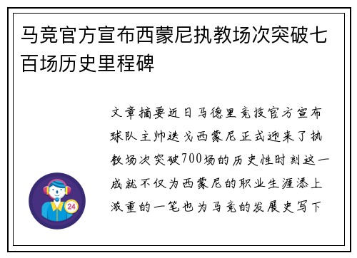 马竞官方宣布西蒙尼执教场次突破七百场历史里程碑