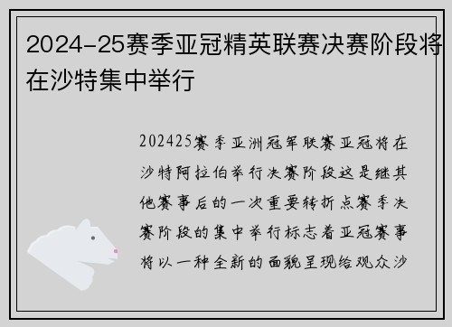 2024-25赛季亚冠精英联赛决赛阶段将在沙特集中举行