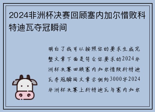 2024非洲杯决赛回顾塞内加尔惜败科特迪瓦夺冠瞬间