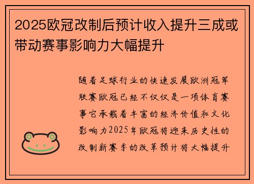2025欧冠改制后预计收入提升三成或带动赛事影响力大幅提升