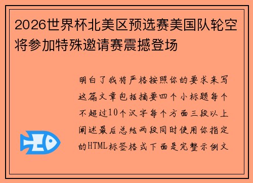 2026世界杯北美区预选赛美国队轮空将参加特殊邀请赛震撼登场