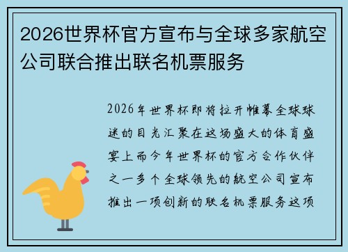 2026世界杯官方宣布与全球多家航空公司联合推出联名机票服务