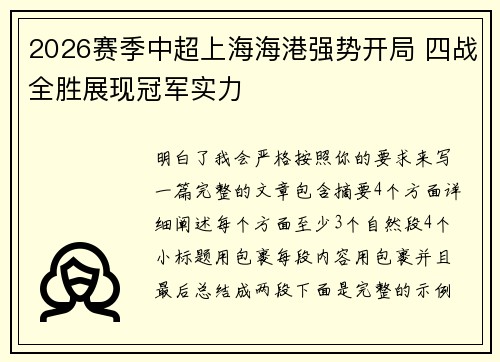 2026赛季中超上海海港强势开局 四战全胜展现冠军实力