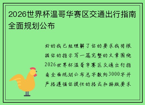 2026世界杯温哥华赛区交通出行指南全面规划公布