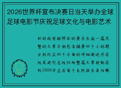 2026世界杯宣布决赛日当天举办全球足球电影节庆祝足球文化与电影艺术融合