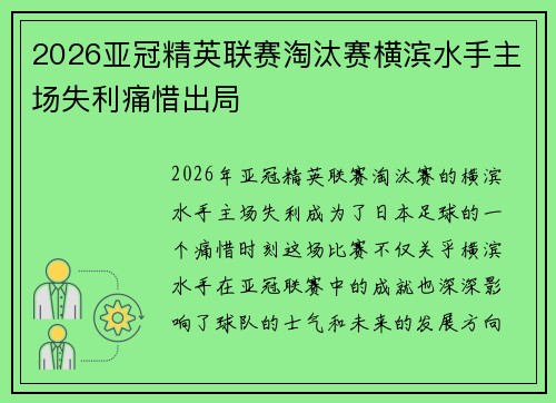 2026亚冠精英联赛淘汰赛横滨水手主场失利痛惜出局