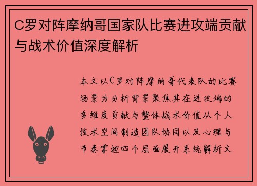 C罗对阵摩纳哥国家队比赛进攻端贡献与战术价值深度解析