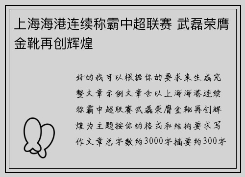 上海海港连续称霸中超联赛 武磊荣膺金靴再创辉煌