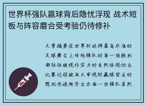 世界杯强队赢球背后隐忧浮现 战术短板与阵容磨合受考验仍待修补