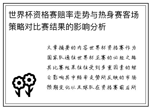 世界杯资格赛赔率走势与热身赛客场策略对比赛结果的影响分析