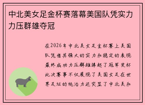 中北美女足金杯赛落幕美国队凭实力力压群雄夺冠