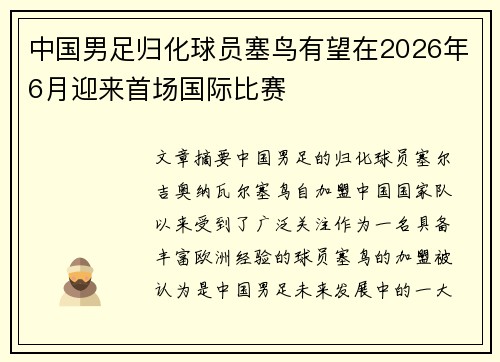 中国男足归化球员塞鸟有望在2026年6月迎来首场国际比赛