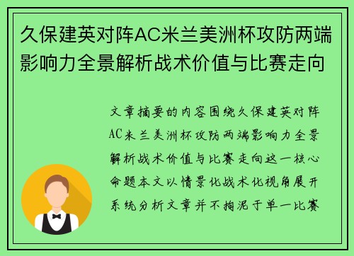 久保建英对阵AC米兰美洲杯攻防两端影响力全景解析战术价值与比赛走向
