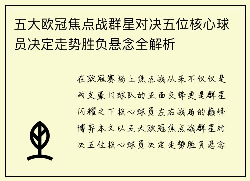 五大欧冠焦点战群星对决五位核心球员决定走势胜负悬念全解析