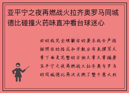 亚平宁之夜再燃战火拉齐奥罗马同城德比碰撞火药味直冲看台球迷心