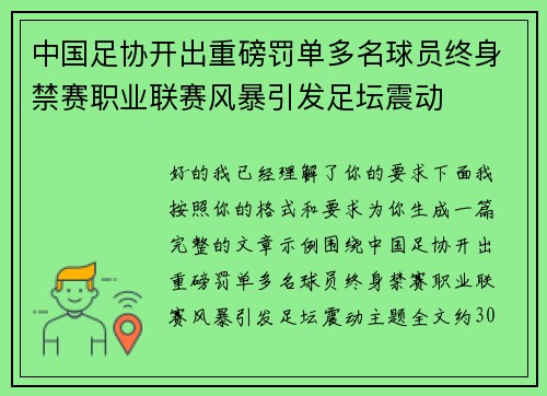 中国足协开出重磅罚单多名球员终身禁赛职业联赛风暴引发足坛震动