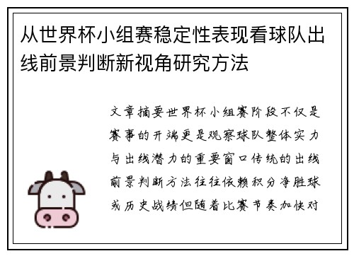 从世界杯小组赛稳定性表现看球队出线前景判断新视角研究方法