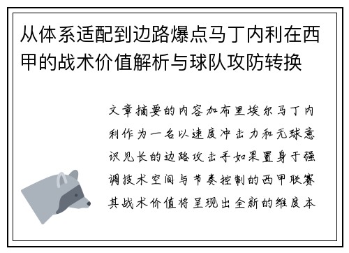 从体系适配到边路爆点马丁内利在西甲的战术价值解析与球队攻防转换