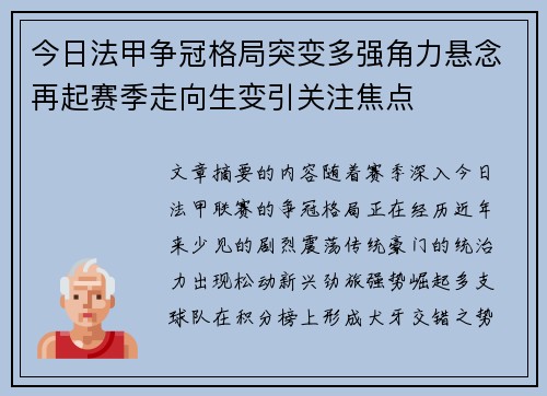 今日法甲争冠格局突变多强角力悬念再起赛季走向生变引关注焦点