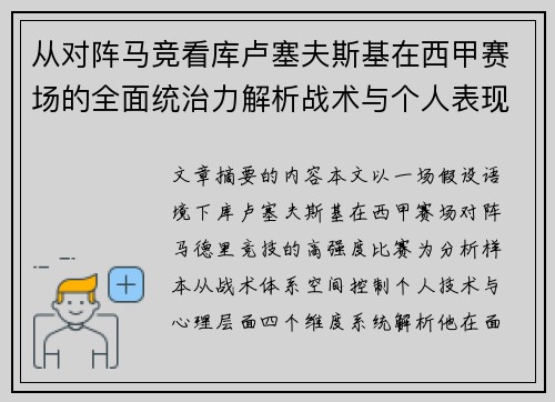 从对阵马竞看库卢塞夫斯基在西甲赛场的全面统治力解析战术与个人表现层面