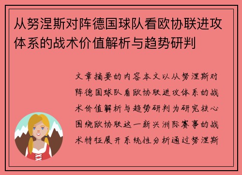 从努涅斯对阵德国球队看欧协联进攻体系的战术价值解析与趋势研判