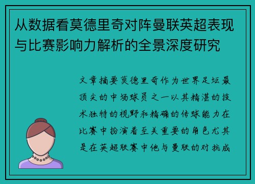 从数据看莫德里奇对阵曼联英超表现与比赛影响力解析的全景深度研究