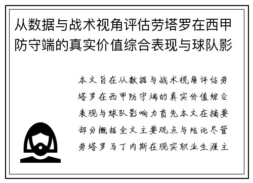 从数据与战术视角评估劳塔罗在西甲防守端的真实价值综合表现与球队影响力