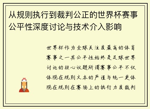 从规则执行到裁判公正的世界杯赛事公平性深度讨论与技术介入影响
