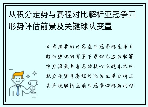 从积分走势与赛程对比解析亚冠争四形势评估前景及关键球队变量