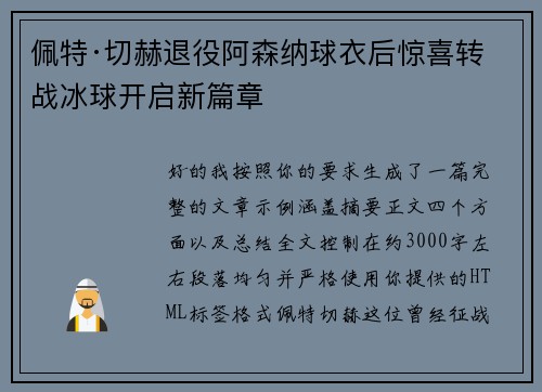 佩特·切赫退役阿森纳球衣后惊喜转战冰球开启新篇章