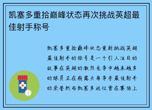 凯塞多重拾巅峰状态再次挑战英超最佳射手称号