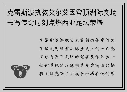 克雷斯波执教艾尔艾因登顶洲际赛场书写传奇时刻点燃西亚足坛荣耀