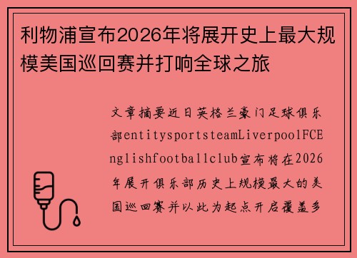 利物浦宣布2026年将展开史上最大规模美国巡回赛并打响全球之旅