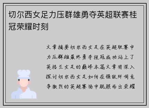 切尔西女足力压群雄勇夺英超联赛桂冠荣耀时刻