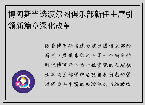 博阿斯当选波尔图俱乐部新任主席引领新篇章深化改革