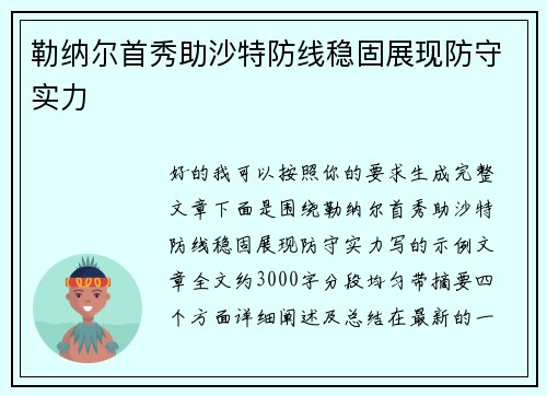 勒纳尔首秀助沙特防线稳固展现防守实力