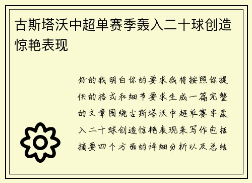 古斯塔沃中超单赛季轰入二十球创造惊艳表现