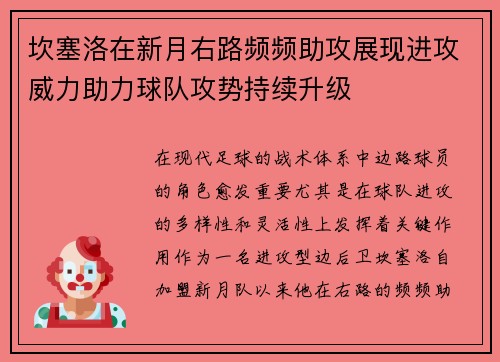 坎塞洛在新月右路频频助攻展现进攻威力助力球队攻势持续升级