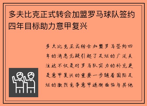 多夫比克正式转会加盟罗马球队签约四年目标助力意甲复兴