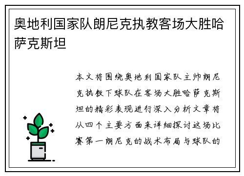 奥地利国家队朗尼克执教客场大胜哈萨克斯坦
