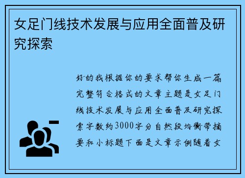 女足门线技术发展与应用全面普及研究探索