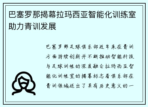 巴塞罗那揭幕拉玛西亚智能化训练室助力青训发展