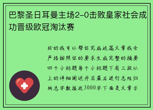 巴黎圣日耳曼主场2-0击败皇家社会成功晋级欧冠淘汰赛
