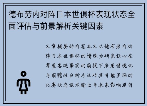 德布劳内对阵日本世俱杯表现状态全面评估与前景解析关键因素
