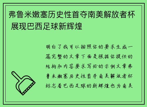 弗鲁米嫩塞历史性首夺南美解放者杯 展现巴西足球新辉煌
