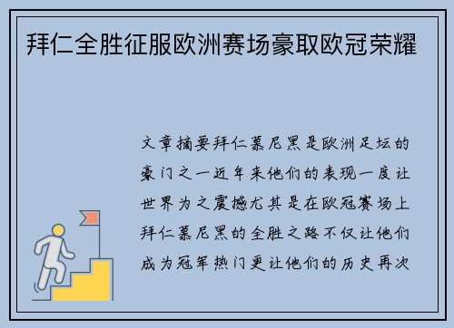 拜仁全胜征服欧洲赛场豪取欧冠荣耀