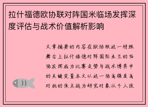 拉什福德欧协联对阵国米临场发挥深度评估与战术价值解析影响